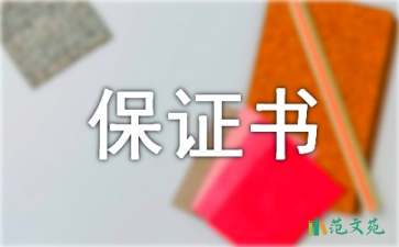 違章保證書合集10篇