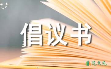 移風易俗倡議書