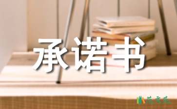 履約承諾書集錦7篇