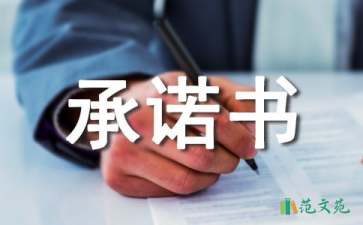 精選離婚承諾書(shū)3篇