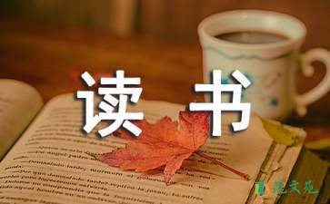 【必備】讀書(shū)筆記作文合集八篇