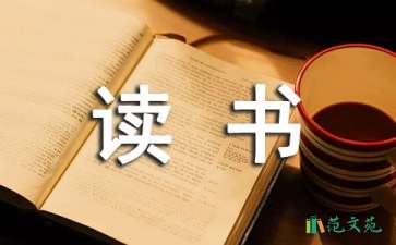 【精選】讀書(shū)筆記作文300字合集10篇