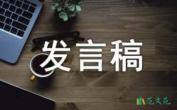 2021年度優(yōu)秀個人發(fā)言稿（通用6篇）