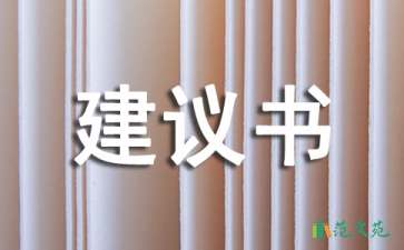 綠化建議書匯總六篇