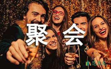 新年家庭聚會(huì)幽默簡(jiǎn)單祝酒詞