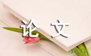 美術(shù)專業(yè)畢業(yè)論文開題報(bào)告