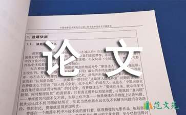 電子信息工程論文開題報告