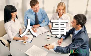 有關(guān)人事調(diào)動介紹信三篇