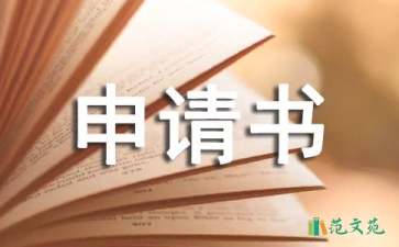 【熱門】工作申請書3篇