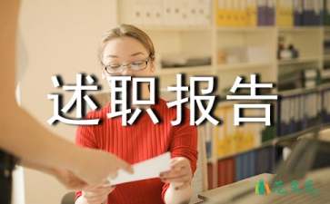 業(yè)務(wù)年度述職報告6篇