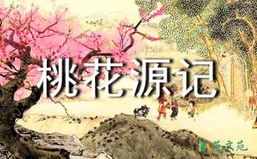 桃花源記優(yōu)秀的教學(xué)設(shè)計(jì)范文（精選5篇）