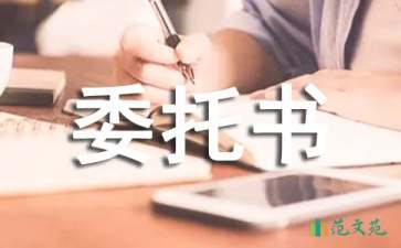 實用的委托書合同模板錦集6篇