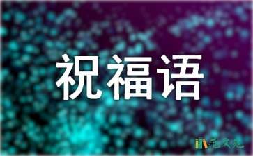 【必備】新年賀詞祝福語(yǔ)集錦55句