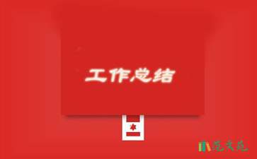 關(guān)于轉(zhuǎn)正工作總結(jié)模板集合五篇