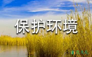 保護環(huán)境的建議書(合集15篇)