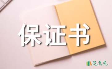 當兵保證書合集五篇