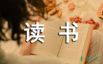 實(shí)用的讀書筆記作文錦集八篇