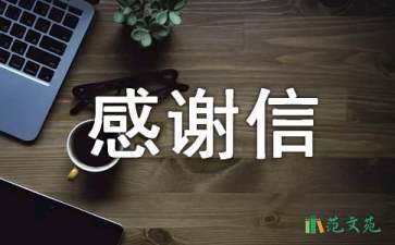 金秋助學感謝信6篇