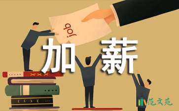 加薪申請書范文6篇