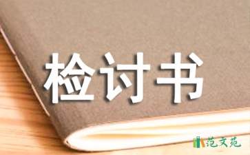 【實用】大學(xué)遲到檢討書4篇