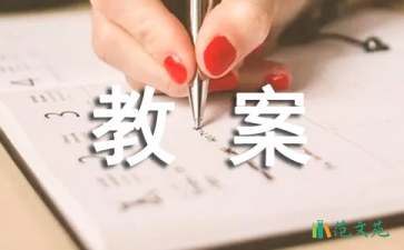 有關(guān)安全教案四篇