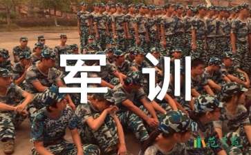 新生軍訓心得體會(15篇)