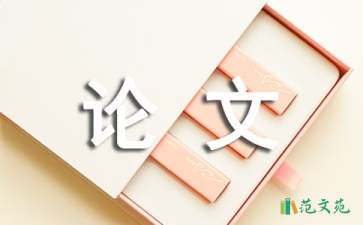 畢業(yè)論文開(kāi)題報(bào)告