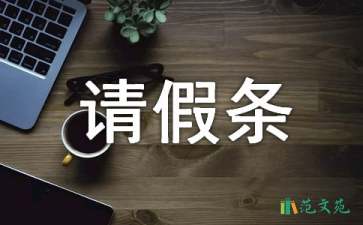 事業(yè)單位婚假請假條范文集錦五篇