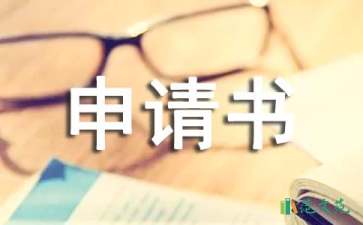 【精華】病退申請書4篇