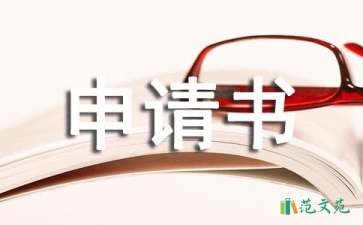 農(nóng)村大病救助申請(qǐng)書(shū)四篇