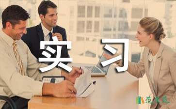 【實(shí)用】會計類實(shí)習(xí)報告四篇