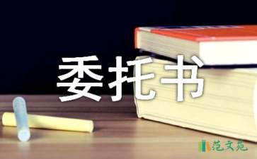 關(guān)于委托書合同范文集合10篇