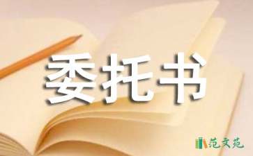 付款委托書集合五篇