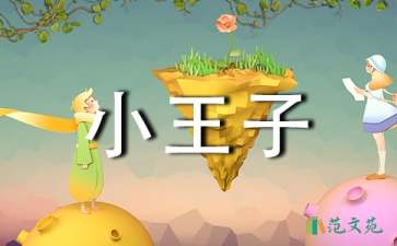 讀《小王子》有感(集合15篇)