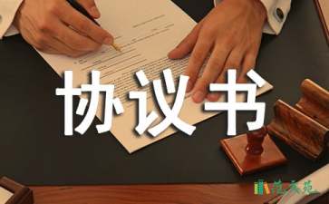 淘寶協議書匯編10篇