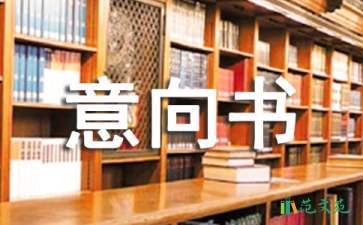 項(xiàng)目投資意向書15篇