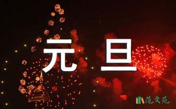 元旦晚會(huì)祝酒詞