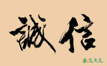 關(guān)于誠(chéng)信承諾書(shū)合集6篇