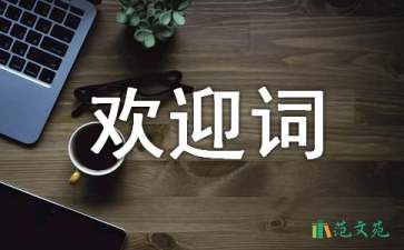 關于2021年歡迎新生的歡迎詞范文（精選5篇）