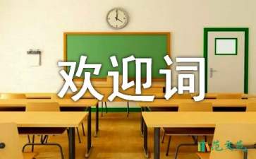 2021年大學(xué)迎新生歡迎詞（精選5篇）