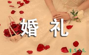 婚禮家長答謝詞15篇