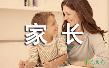 家長經(jīng)驗(yàn)交流會(huì)發(fā)言稿