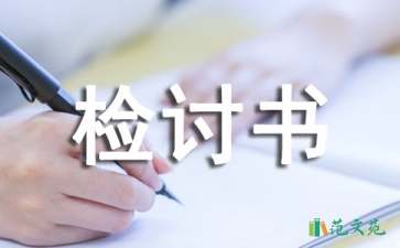 關(guān)于工作疏忽的檢討書范文（精選5篇）