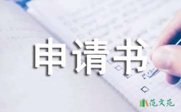 有關改名申請書錦集六篇