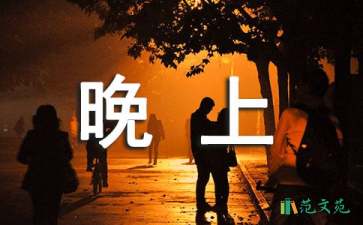 晚上的太陽說課稿