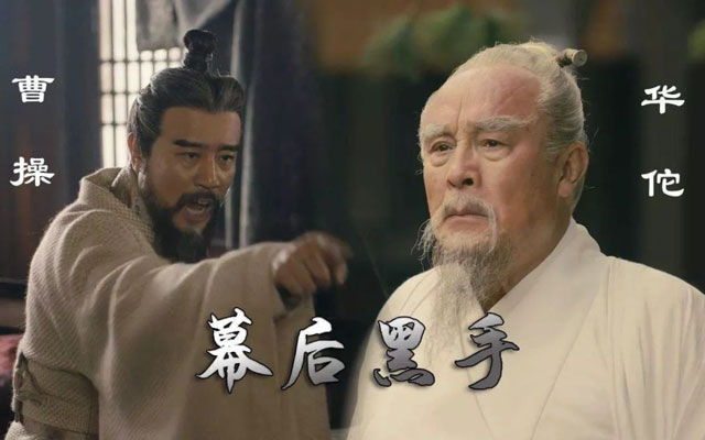 曹操：我一生最大的錯(cuò)，是殺了一個(gè)好醫(yī)生