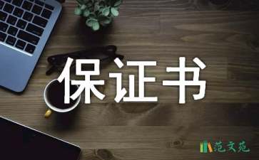 違反校規(guī)保證書