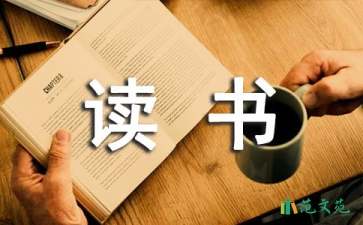 初中生讀書心得體會(huì)