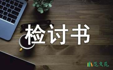 晚自習(xí)逃課檢討書