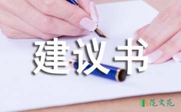 環(huán)境保護(hù)的建議書(shū)(匯編15篇)